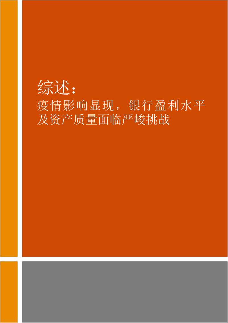 《2020年半年度中国银行业回顾与展望-普华永道-202009》 - 第5页预览图