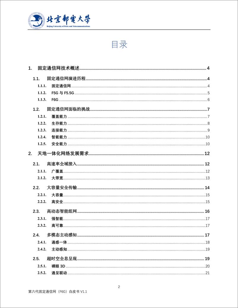 《北京邮电大学：第六代固定通信网（F6G）白皮书V1.1——天地一体化光通信技术》 - 第2页预览图