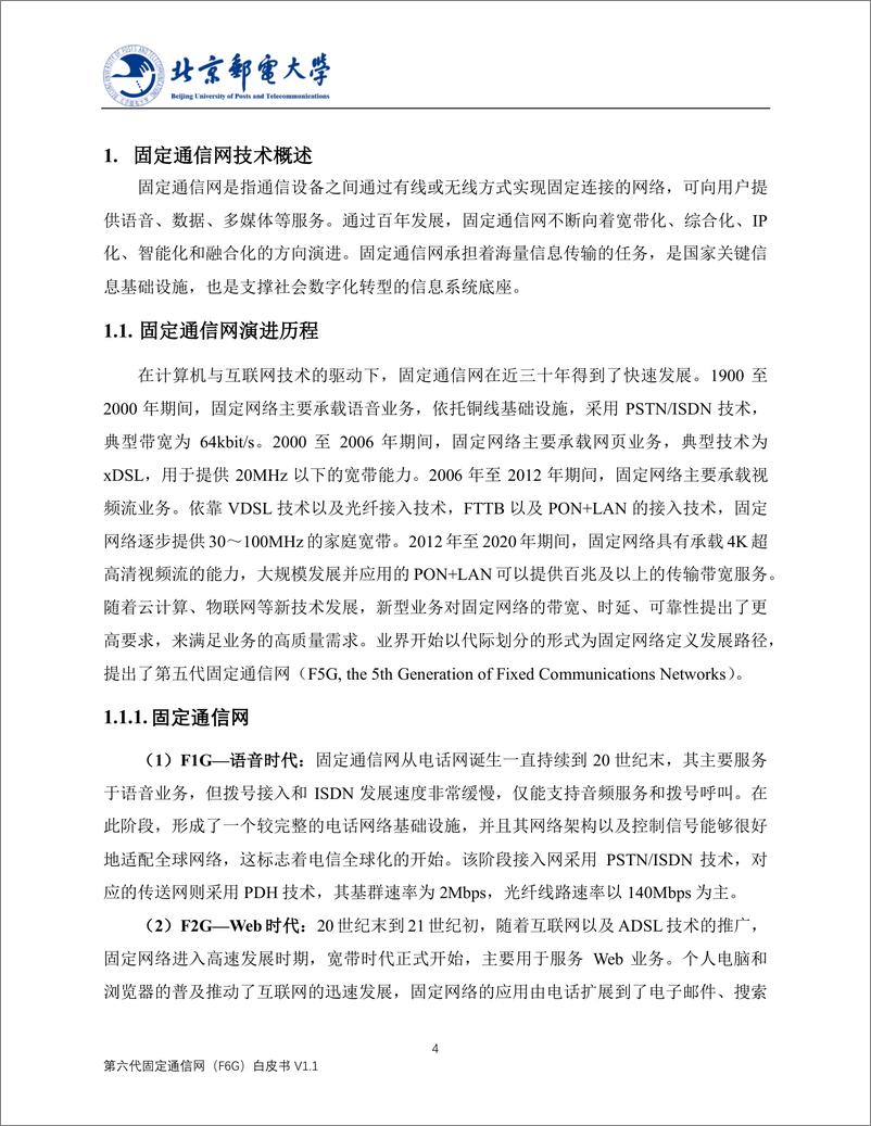 《北京邮电大学：第六代固定通信网（F6G）白皮书V1.1——天地一体化光通信技术》 - 第4页预览图