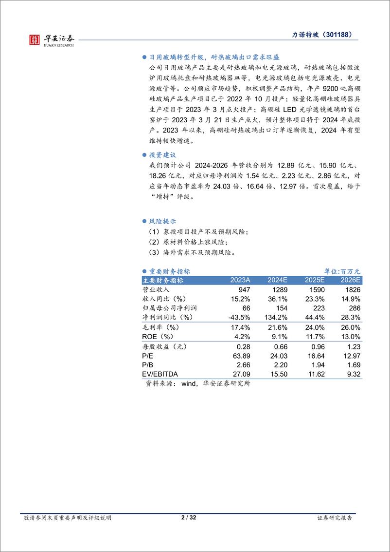 《华安证券-力诺特玻-301188-中硼硅模制瓶转A落地，药用玻璃放量在即》 - 第2页预览图