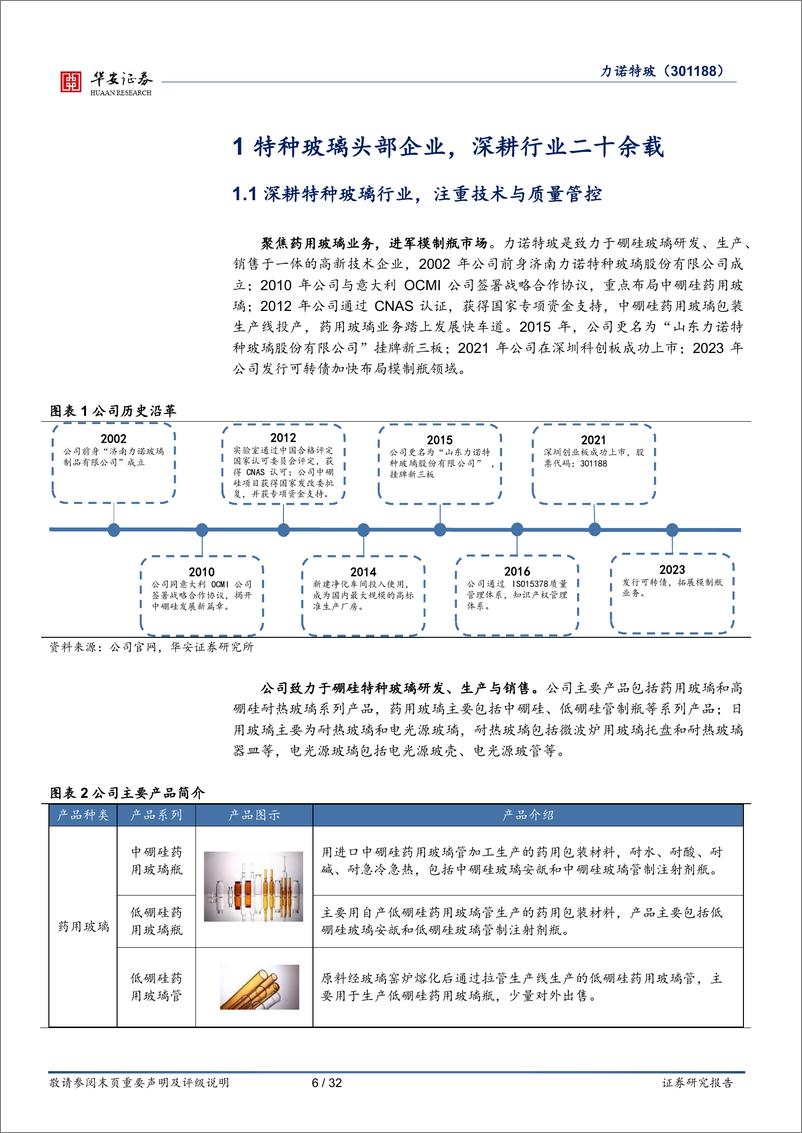 《华安证券-力诺特玻-301188-中硼硅模制瓶转A落地，药用玻璃放量在即》 - 第6页预览图