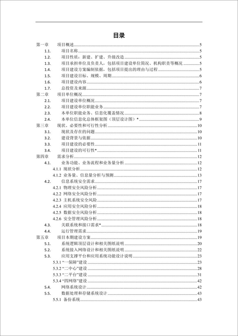 《数字档案馆建设方案》 - 第1页预览图