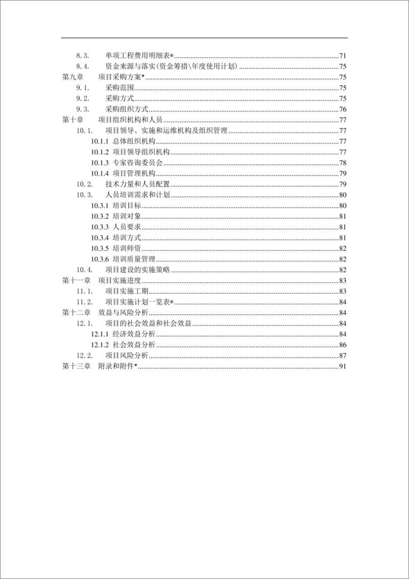 《数字档案馆建设方案》 - 第3页预览图