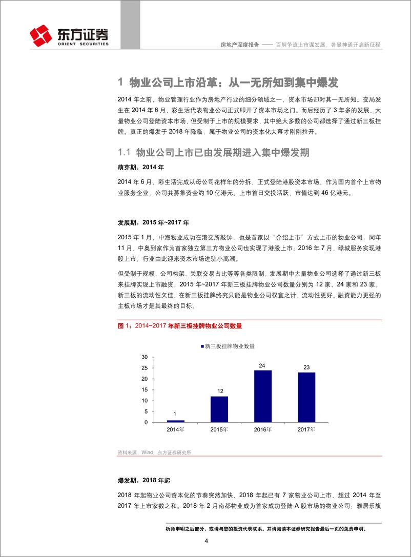 《房地产行业物业管理行业系列报告之一：百舸争流上市谋发展，各显神通开启新征程-20190507-东方证券-20页》 - 第5页预览图