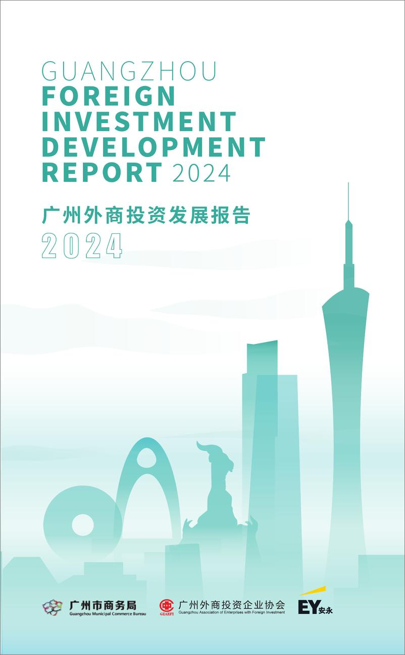 《2024广州外商投资发展报告》 - 第1页预览图