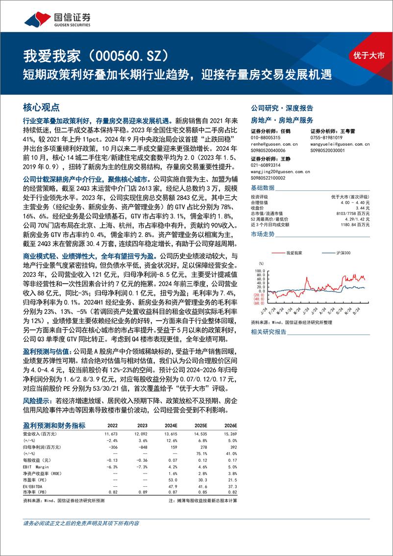 《我爱我家(000560)短期政策利好叠加长期行业趋势，迎接存量房交易发展机遇-241218-国信证券-28页》 - 第1页预览图