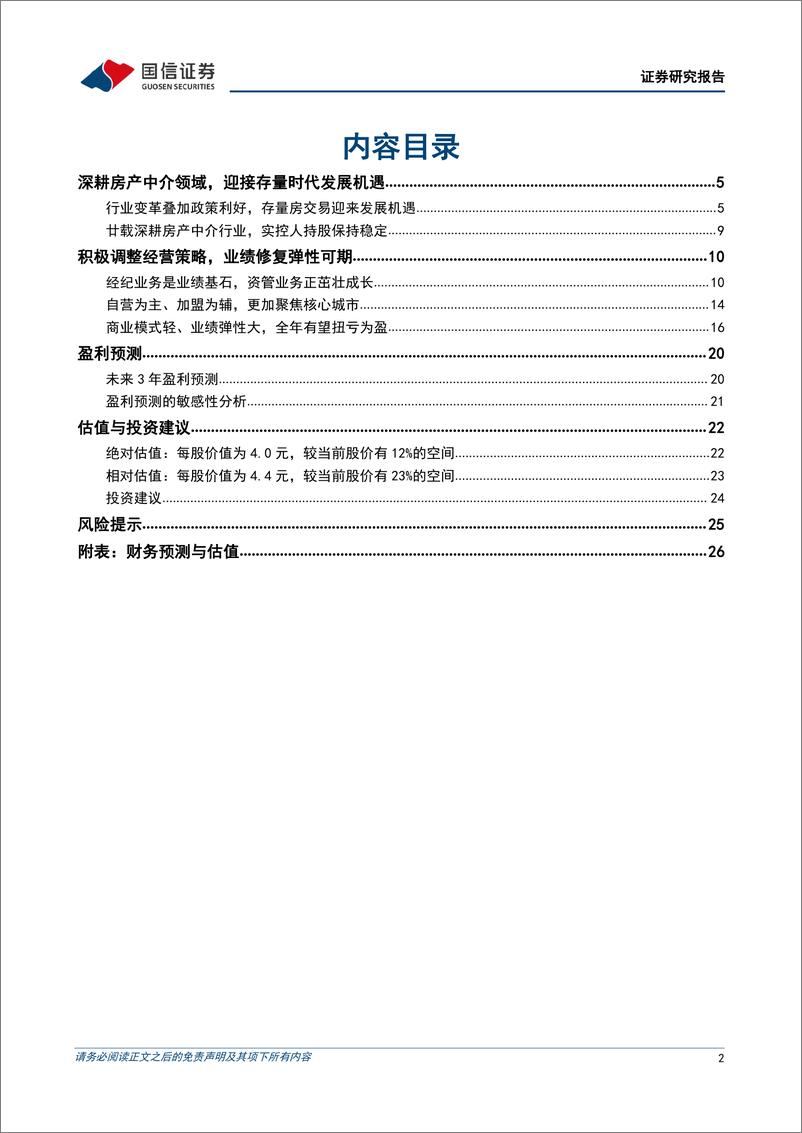 《我爱我家(000560)短期政策利好叠加长期行业趋势，迎接存量房交易发展机遇-241218-国信证券-28页》 - 第2页预览图