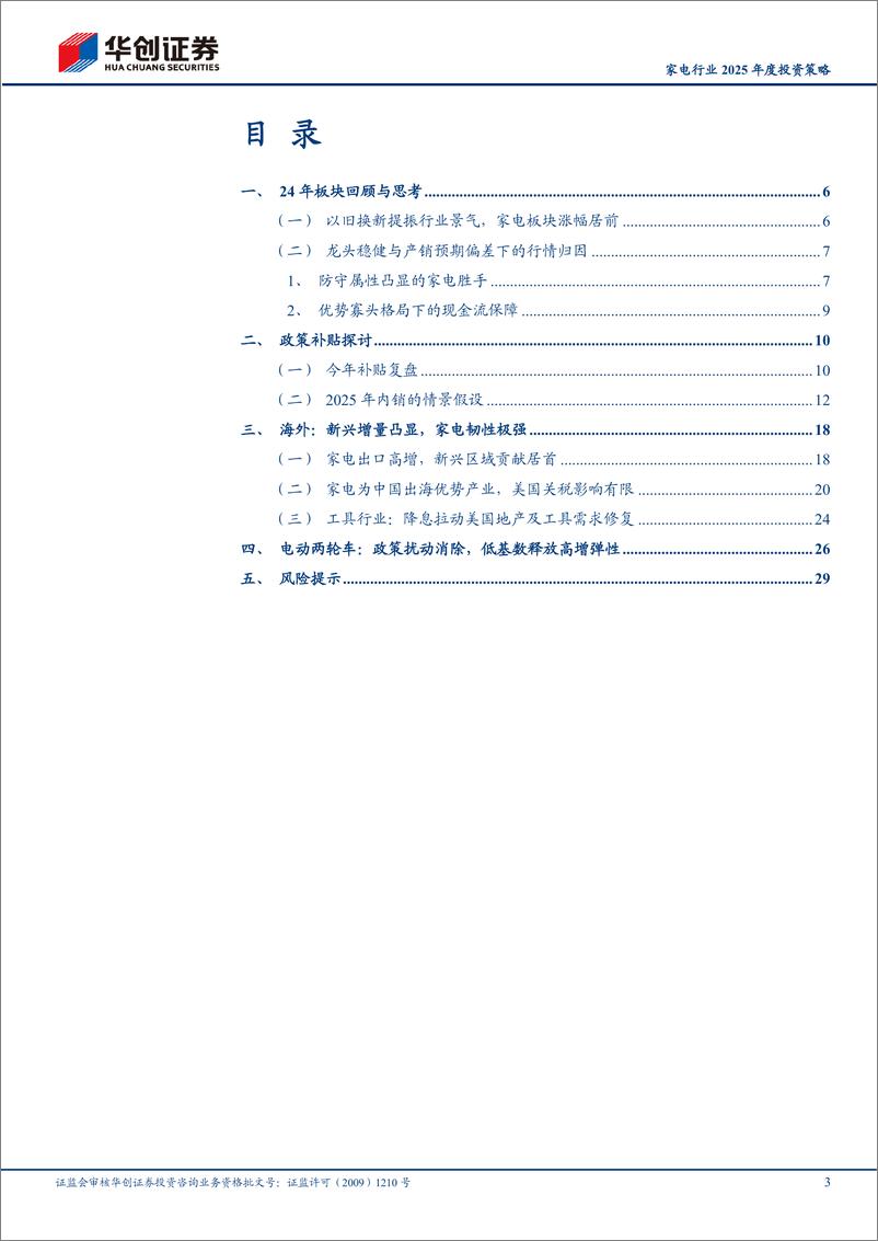 《家电行业2025年度投资策略：内外双韧，补贴出口延续下的白银一年-241119-华创证券-32页》 - 第3页预览图