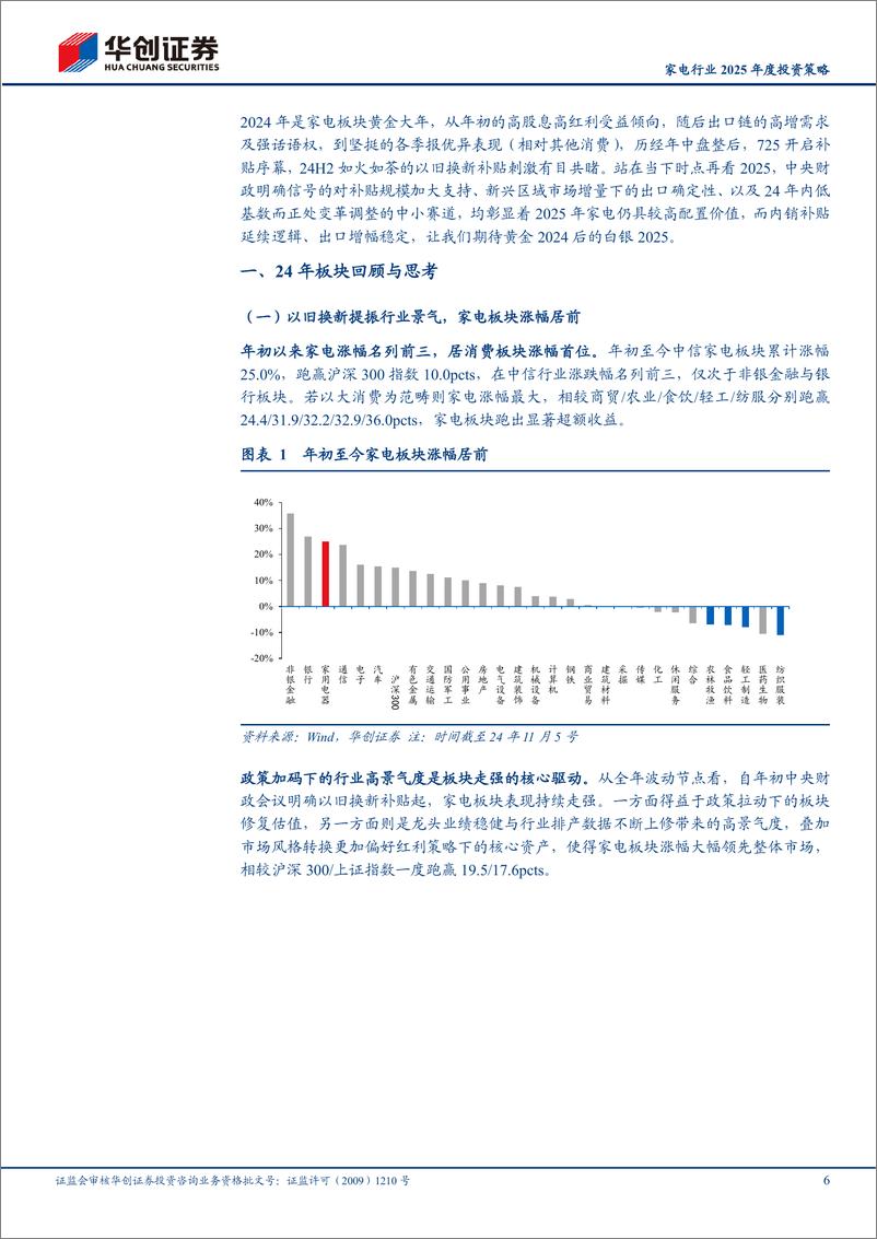 《家电行业2025年度投资策略：内外双韧，补贴出口延续下的白银一年-241119-华创证券-32页》 - 第6页预览图