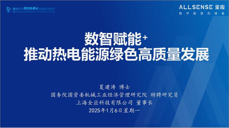 《2025年数智赋能 推动热电能源绿色高质量发展报告》 - 第1页预览图