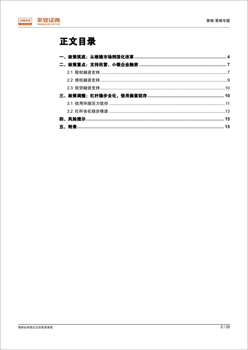 《2018年第四季度金融监管政策回顾：政策底，从维稳市场到深化改革-20190116-平安证券-20页》 - 第3页预览图