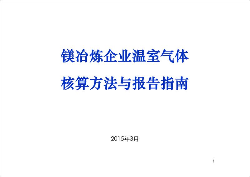 《镁冶炼企业温室气体核算方法与报告指南》 - 第1页预览图