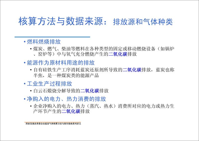 《镁冶炼企业温室气体核算方法与报告指南》 - 第6页预览图