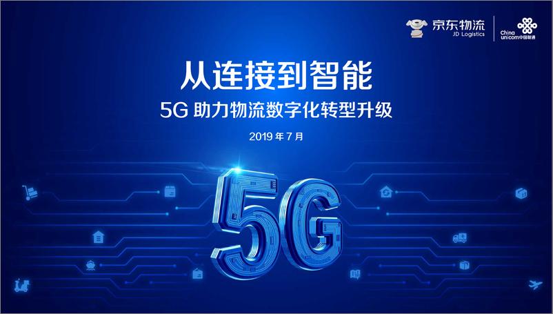 《京东物流_5G助力物流数字化转型升级》 - 第1页预览图