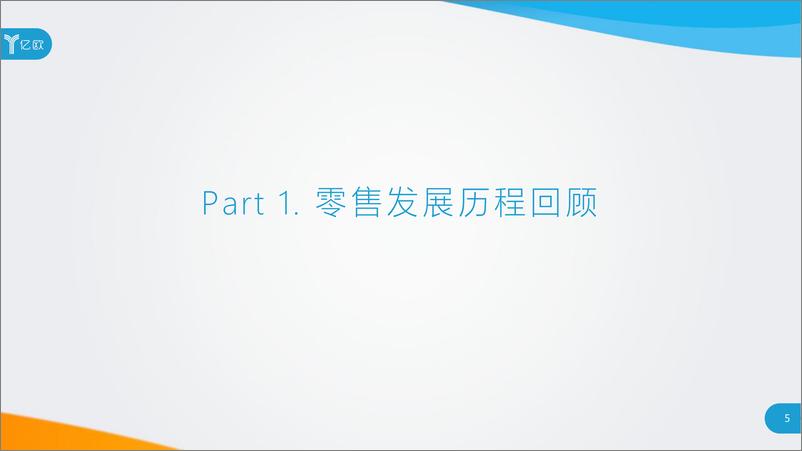 《再生与新声——中国零售科技与潮流趋势研究报告》 - 第5页预览图