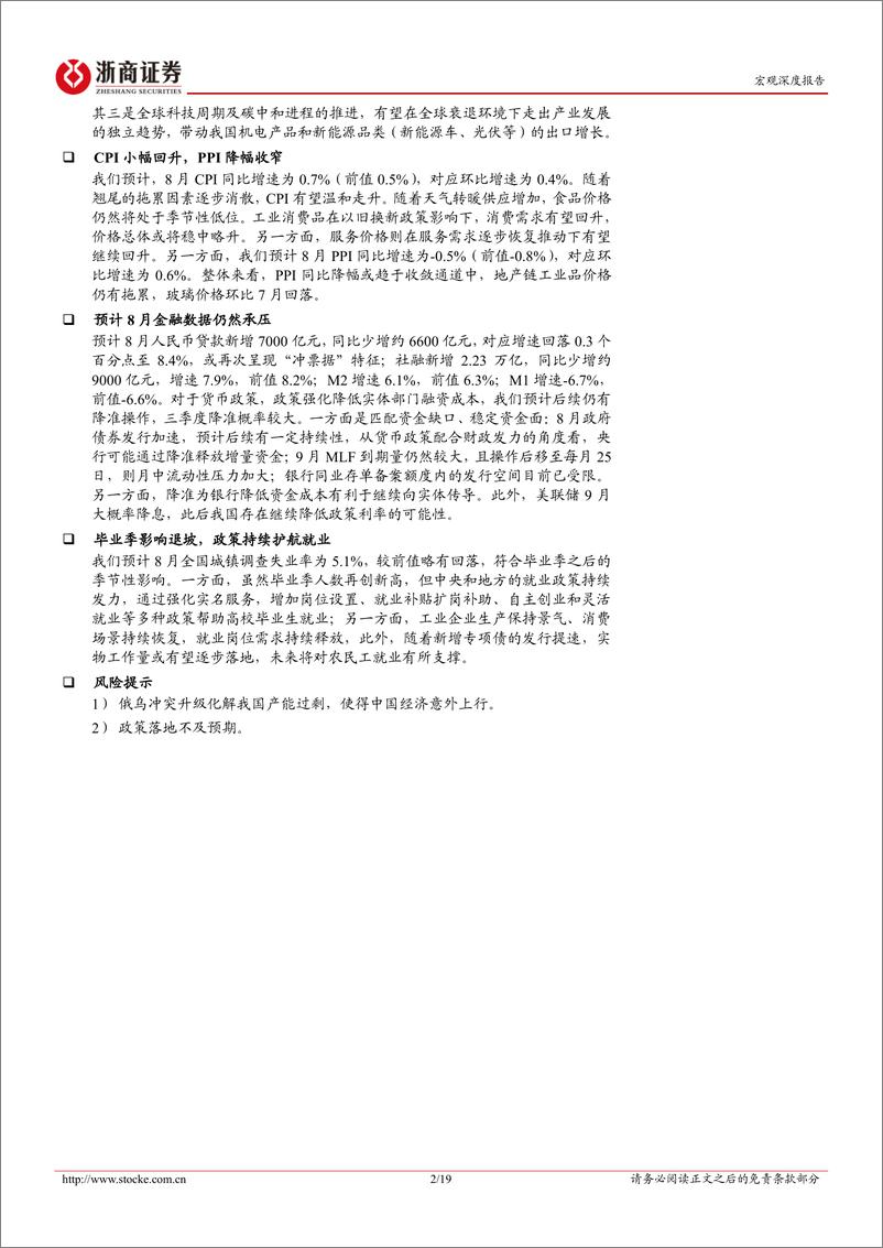 《2024年8月宏观数据预测-8月经济：有效需求形有波折，关注政策更加给力-240902-浙商证券-19页》 - 第2页预览图