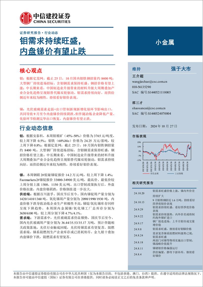 《小金属行业动态：钼需求持续旺盛，内盘锑价有望止跌-241027-中信建投-10页》 - 第1页预览图