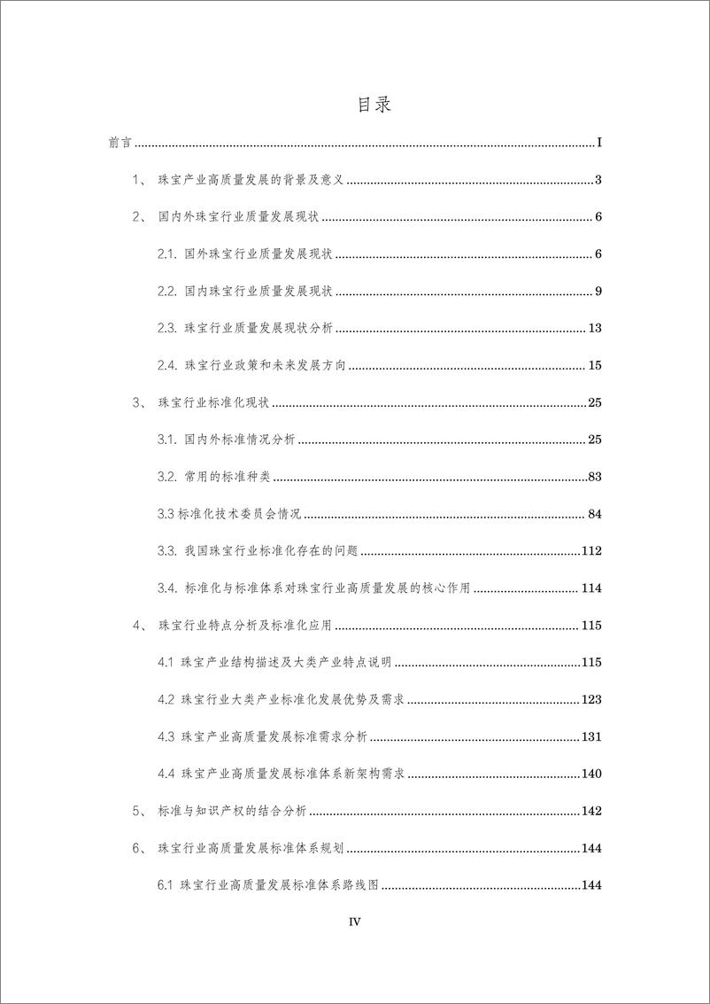 《深圳珠宝行业高质量发展标准体系研究报告》 - 第4页预览图