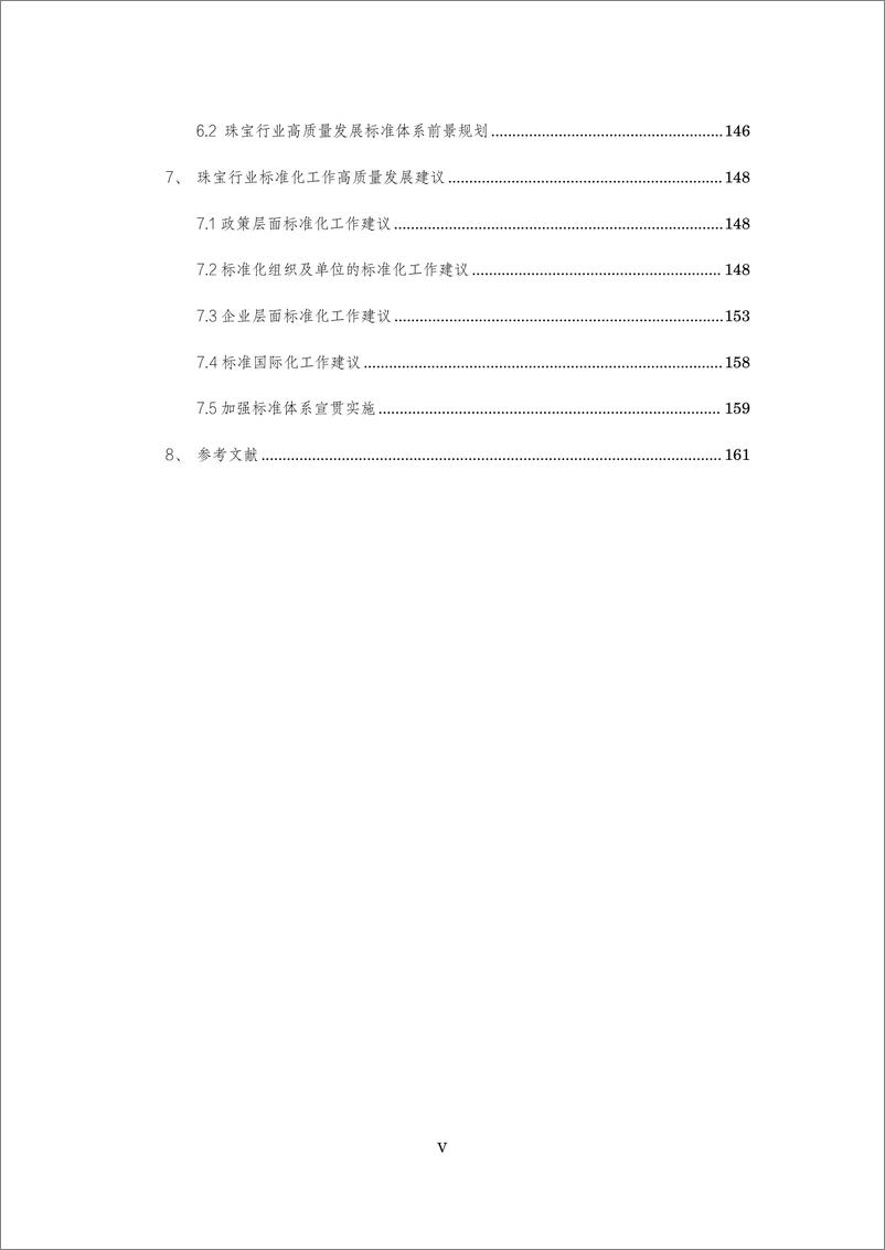 《深圳珠宝行业高质量发展标准体系研究报告》 - 第5页预览图