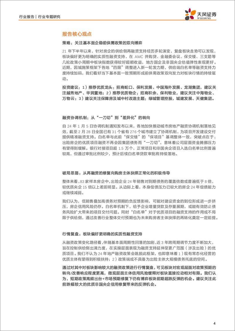 《房地产：白名单：“先立”一视同仁举措，“后破”行业融资难题》 - 第4页预览图