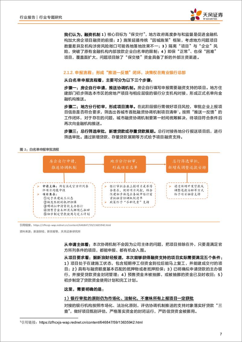 《房地产：白名单：“先立”一视同仁举措，“后破”行业融资难题》 - 第7页预览图