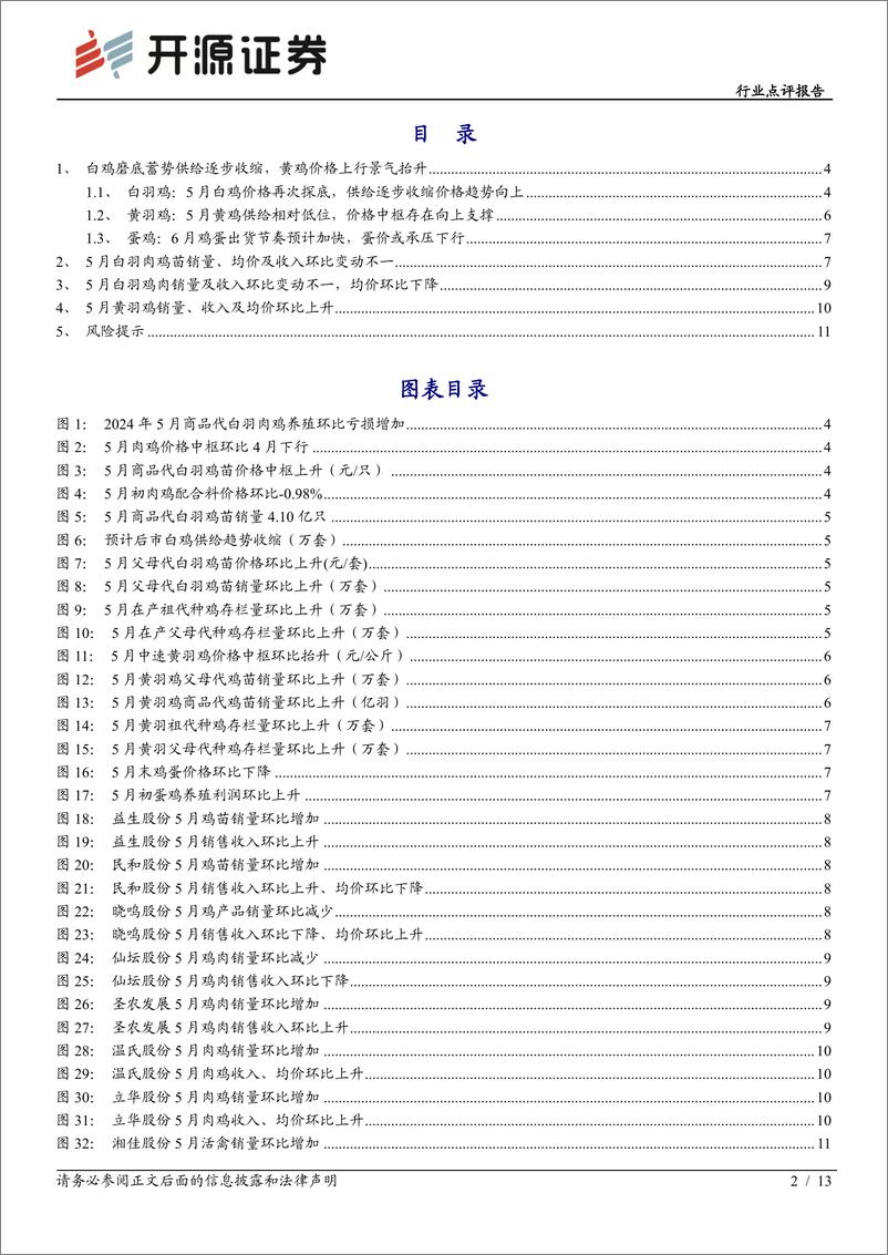 《农林牧渔行业点评报告：白鸡磨底蓄势供给逐步收缩，黄鸡价格上行景气抬升-240617-开源证券-13页》 - 第2页预览图