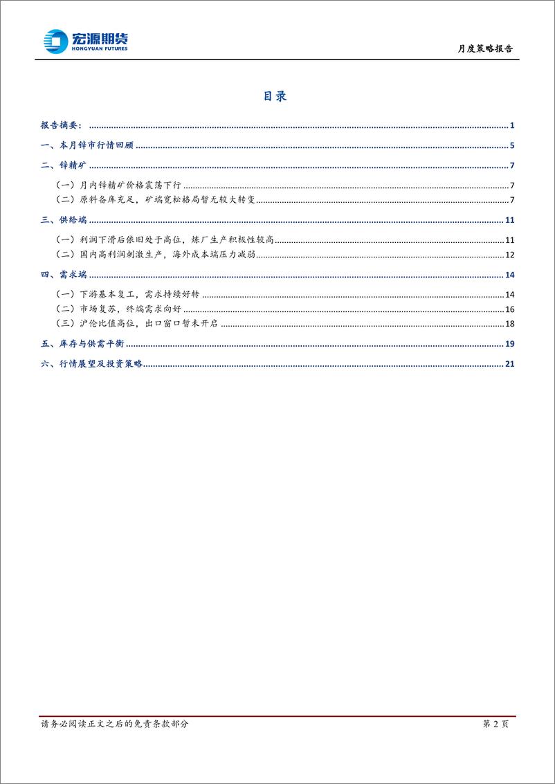 《月度策略报告：宏观压制减弱，锌价重心上移-20230303-宏源期货-22页》 - 第3页预览图