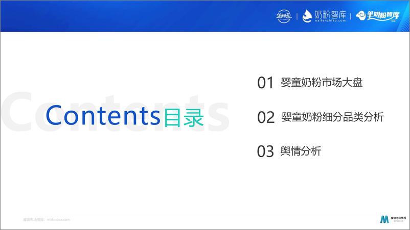 《魔镜市场情报-2023线上婴童奶粉市场扫描及赛道机会点-2023.06-42页》 - 第3页预览图