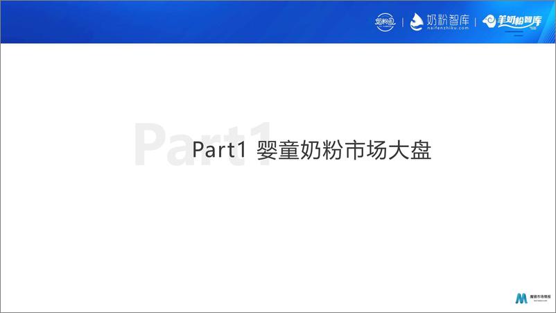 《魔镜市场情报-2023线上婴童奶粉市场扫描及赛道机会点-2023.06-42页》 - 第5页预览图