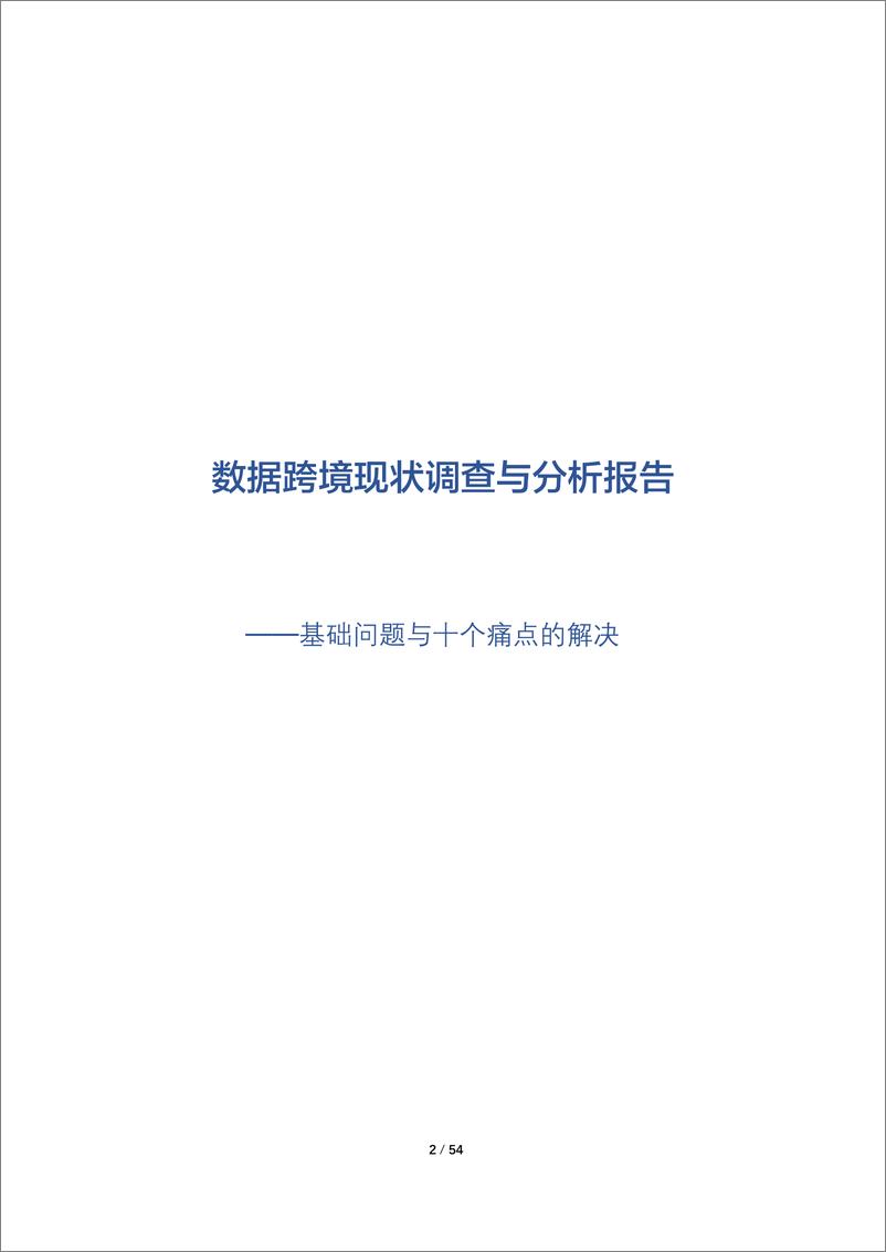 《环球律师事务所：数据跨境现状调查与分析报告(2023)》 - 第2页预览图