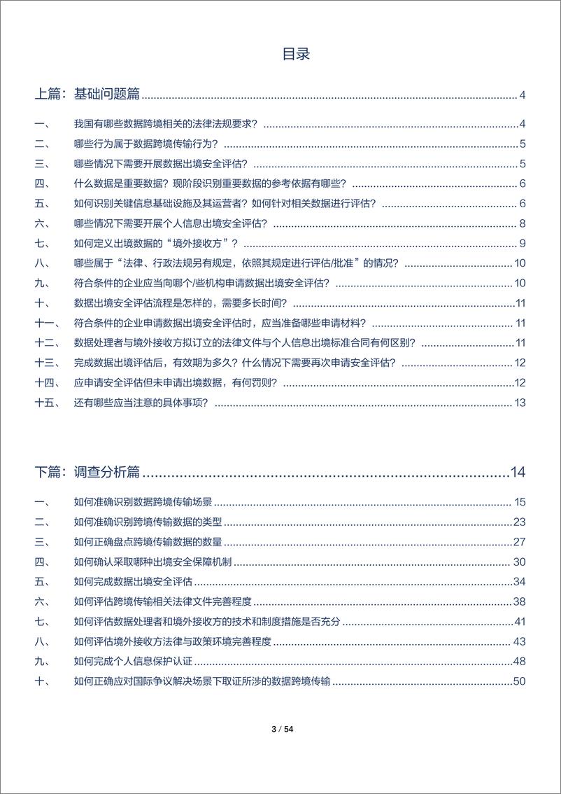 《环球律师事务所：数据跨境现状调查与分析报告(2023)》 - 第3页预览图