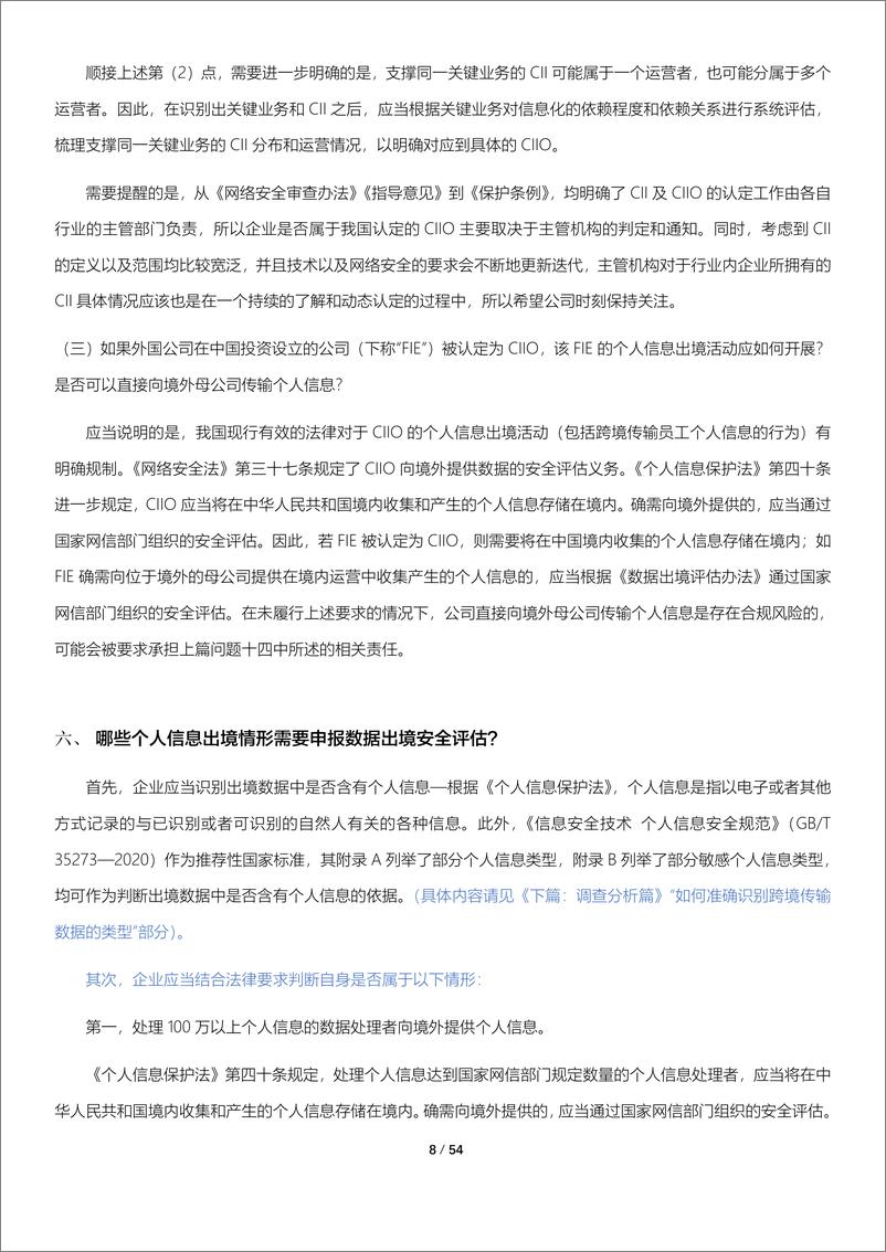 《环球律师事务所：数据跨境现状调查与分析报告(2023)》 - 第8页预览图