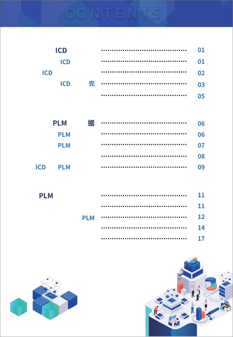 《中国ICD行业PLM市场研究报告-20页》 - 第2页预览图