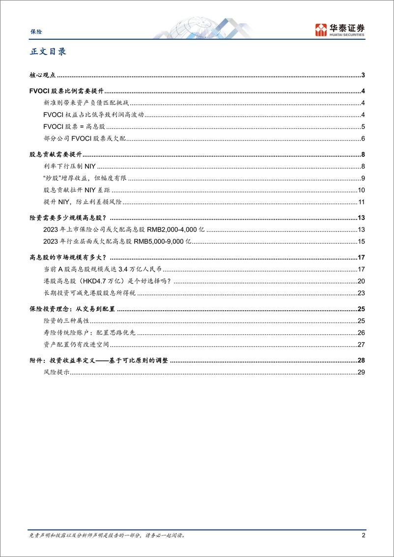 《保险行业专题研究：险资欠配高息股-240710-华泰证券-33页》 - 第2页预览图