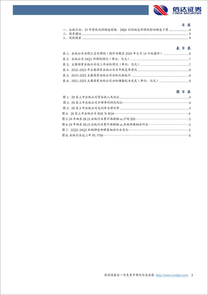 《出版行业专题报告：行稳健之舟，亮红利之光-240819-信达证券-11页》 - 第3页预览图