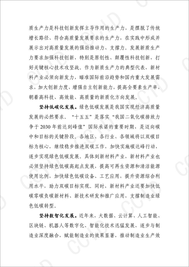 《“十五五”时期我国新材料工业发展形势研判与思路建议》 - 第5页预览图