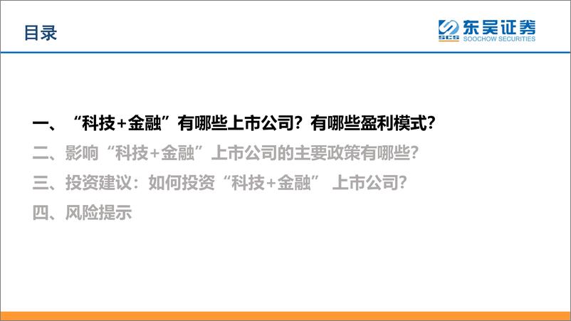 《金融科技行业：“科技+金融”的公司，我们需要关注哪些政策？-20220406-东吴证券-24页》 - 第5页预览图