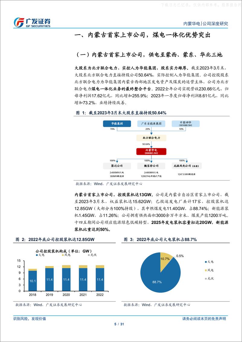 《广发证券-内蒙华电(600863)煤电一体化，风光协手行，股息受青睐-230604》 - 第5页预览图