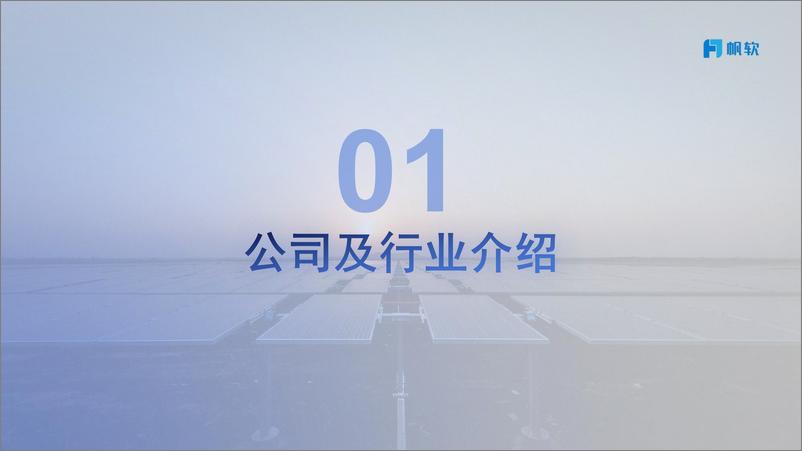 《帆软：光伏行业数字化运营平台 建设方案》 - 第3页预览图