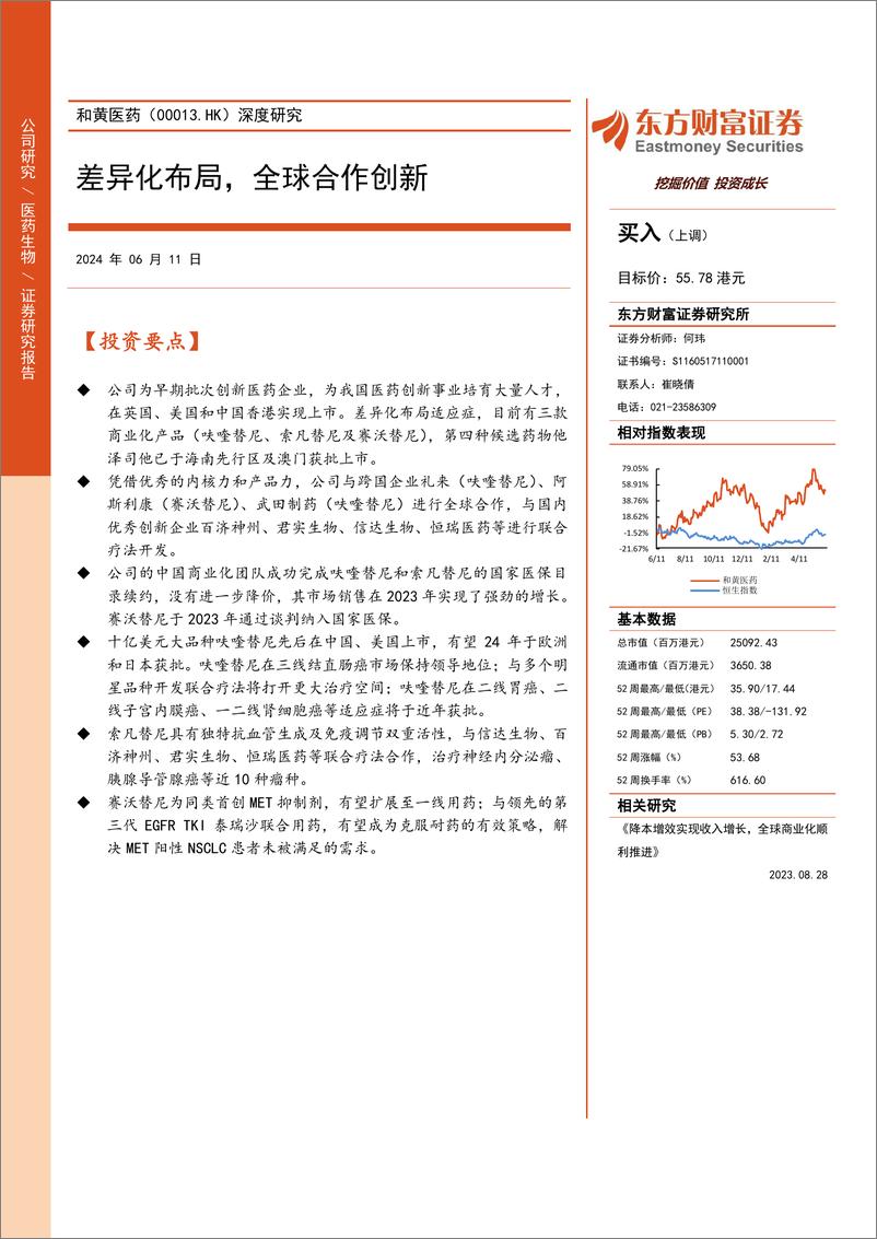 《东方财富证券-和记黄埔-0013.HK-深度研究：差异化布局，全球合作创新》 - 第1页预览图