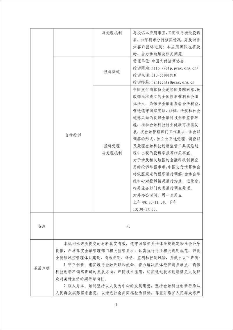 《金融科技创新应用声明书_基于大数据技术的企业跨境发薪服务》 - 第7页预览图