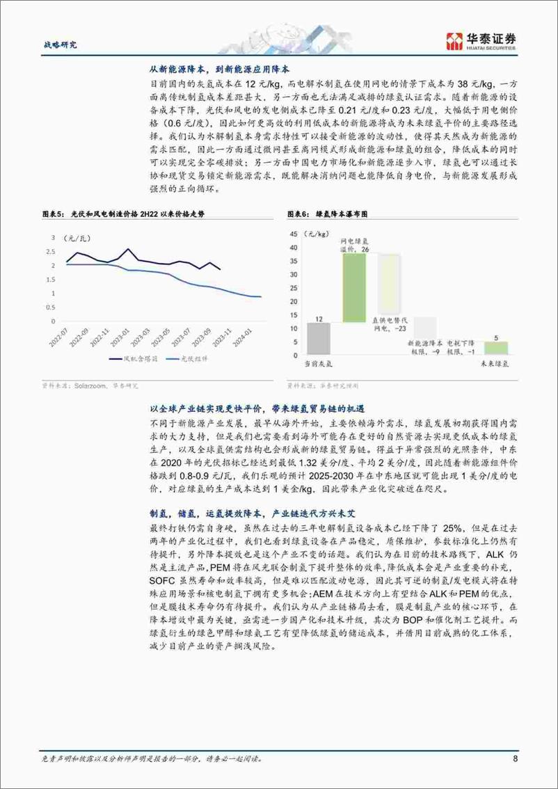 《华泰证券-能源转型系列报告：氢能的2.0时代到来-240317》 - 第8页预览图