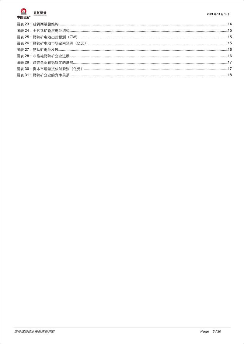 《电气设备行业追风逐光系列三：钙钛矿电池如何引领光伏技术迭代-241114-五矿证券-20页》 - 第3页预览图