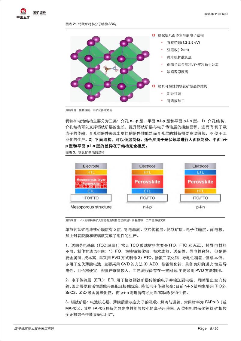 《电气设备行业追风逐光系列三：钙钛矿电池如何引领光伏技术迭代-241114-五矿证券-20页》 - 第5页预览图