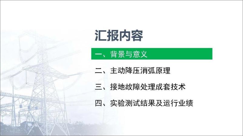 《2024配电系统中性点柔性接地与降压消弧理论技术报告-长沙理工大学》 - 第2页预览图