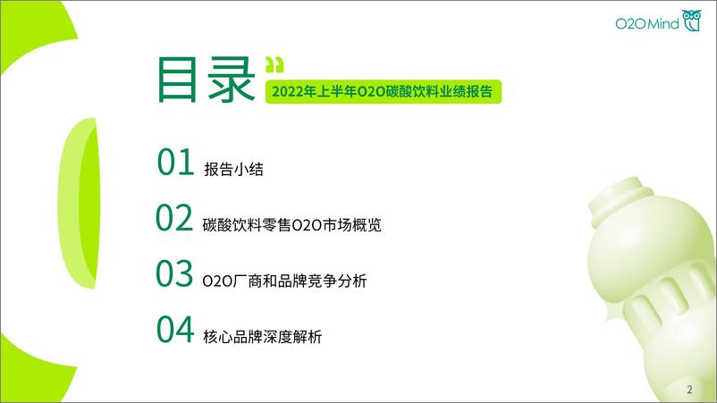 《2022年上半年O2O碳酸饮料业绩报告-O2OMind-2022-46页》 - 第3页预览图