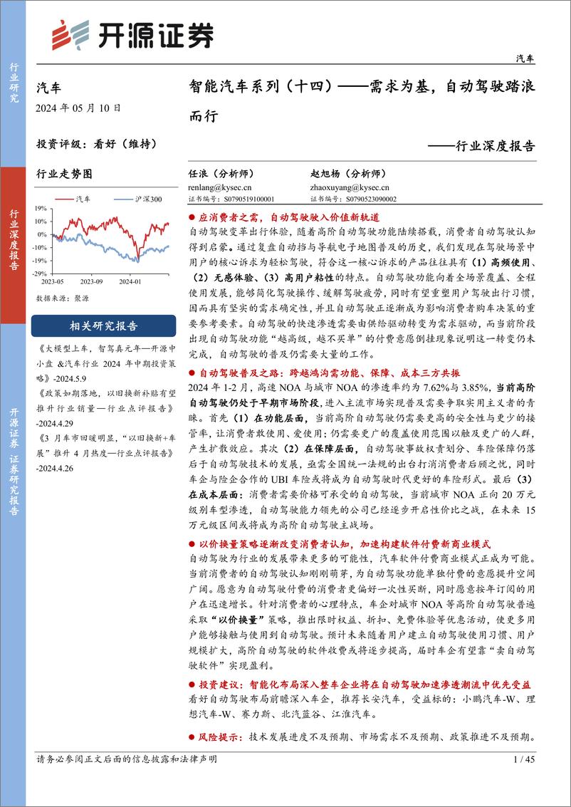 《汽车行业智能汽车系列(十四)：需求为基，自动驾驶踏浪而行-240510-开源证券-45页》 - 第1页预览图