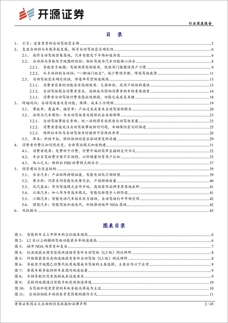 《汽车行业智能汽车系列(十四)：需求为基，自动驾驶踏浪而行-240510-开源证券-45页》 - 第2页预览图