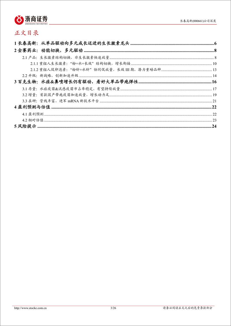 《浙商证券-长春高新-000661-长春高新深度报告：看好从大单品向多元驱动转型》 - 第3页预览图