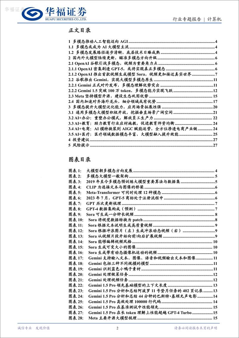 《华福证券-计算机：多模态，AI大模型新一轮革命》 - 第2页预览图